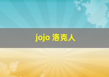 jojo 洛克人